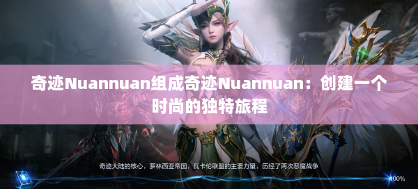 奇迹Nuannuan组成奇迹Nuannuan：创建一个时尚的独特旅程  第1张