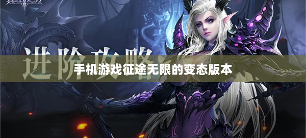 手机游戏征途无限的变态版本  第1张